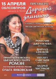 Ольга Янковская (театр Ромэн) и звёзды цыганской эстрады в концертной программе «Дорогой длинною»