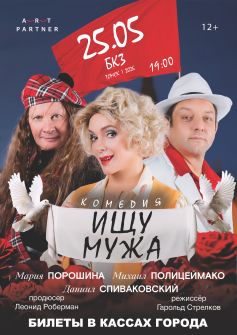 Спектакль «Ищу мужа»