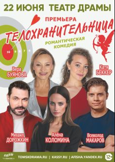 Комедия «ТЕЛОХРАНИТЕЛЬНИЦА»