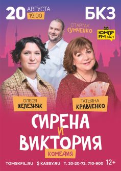 Комедийный спектакль «Сирена и Виктория»