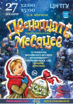 Двенадцать месяцев начало в 15:00