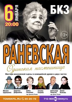 Новогодний спектакль - «РАНЕВСКАЯ. Одинокая насмешница»