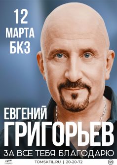 Евгений Григорьев